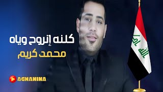 محمد كريم  كلنه انروح وياه  Mohamad Karim  Kolna Nroh [upl. by Canice987]