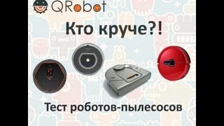 Тест роботовпылесосов iRobot Roomba 780 iCLEBO Arte Neato XV11 и Moneual MR7700 [upl. by Nimref]