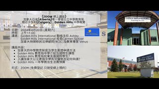 加拿大公立寄宿學校介紹 － Golden Hills School Division [upl. by Imena]