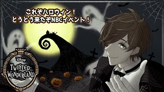 【ツイステッドワンダーランド】これぞハロウィン！！教授と覗きに行こう、不思議な世界【オリバー・エバンスにじさんじ】 [upl. by Aicatsana475]