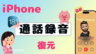 【iOS181新機能】iPhoneから通話録音・電話録音のやり方とその復元方法 [upl. by Ahrens]