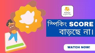 Duolingo। Duolingo English Test। Duolingo স্পিকিং Score বাড়ছে না। Duolingo Speaking Tips and Trick [upl. by Ati]