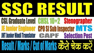 SSC Result 2024  Kaise Dekhe  Constable GD  CGL  CPO SI  CHSL 102  Steno  JE Engineer  JHT [upl. by Nordek]