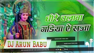 Dheere chalawa gadiya A Raja Ji jam lagal ba nawratri dj remix songs New DJ Arun babu bass king [upl. by Ruby557]