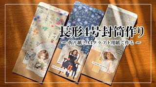 【作業動画】折り紙とクラフト紙で長形4号封筒作り・100均diy [upl. by Selena792]