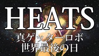 【真ゲッター】HEATS（弾き語りCover）  湯毛 [upl. by Clevey]