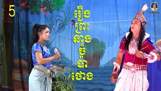 រឿងព្រះនាងចំប៉ាថោង ភាគទី៥lakhon basak Preas Neang Chompa Thoung EP5 [upl. by Terencio]