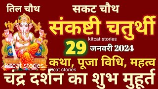 Sankashti Chaturthi Kab Hai  Sankashti Chaturthi In January 2024  Sankashti Katha Puja Vidhi [upl. by Eolhc]