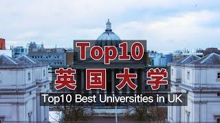 Top10英国大学2023｜Top 10 Best Universities in UK 2023 [upl. by Chee784]