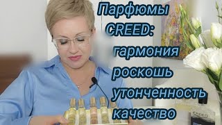 Обзор парфюмов Creed [upl. by Shama]