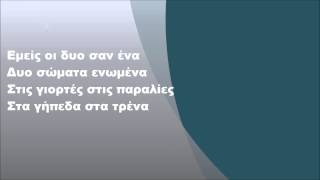 Μιχάλης Χατζηγιάννης  Εμείς οι δυο σαν ένα Στίχοι [upl. by Beck]