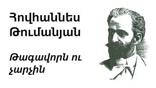 Հ Թումանյան  Թագավորն ու չարչին  H Tumanyan  King and Pedlar  О Туманян  Шах и разносчик [upl. by Hammer]