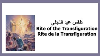 طقس عيد التجلى الحان التجلى  Rite Transfiguration Taks Tagali [upl. by Ativ]