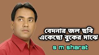 Bedonar Jol Chobi Akecho Buker By S M Sharat Official  বেদনার জল ছবি একেছো বুকের মাঝে এস এম শরৎ [upl. by Ahse929]