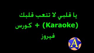 يا قلبي لا تتعب قلبك Karaoke  كَورَس  فيروز [upl. by Eenttirb]