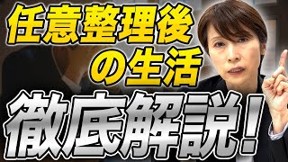 【完全解説】任意整理後の生活がどうなるか素朴な疑問を司法書士が徹底解説 [upl. by Shirk]