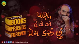 Pan Hu To Tane Prem Karu Chhu  Books Friends Forever  Ep 4  Sairam Dave Official [upl. by Eiboh]