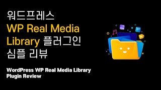 워드프레스 WP Real Media Library 플러그인무료 WordPress efficient media management plugin freeeng cc [upl. by Enovi]