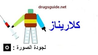 كلاريناز clarinase [upl. by Laohcin]