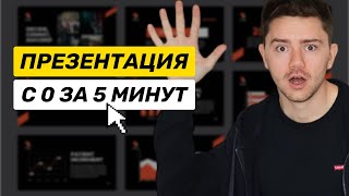 Как создать презентацию за 5 минут с помощью нейросетей Обзор сервисов [upl. by Atinad]