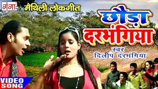 छौडा दरभंगिया  Maithili Hit Video Song 2017  Dilip Darbhangiya [upl. by Doughman]