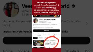 Veena’s curryworld channel നു എന്ത് സംഭവിച്ചു  veenascurryworld [upl. by Hayden584]