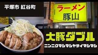 【ラーメン豚山平塚店】最強の大豚ダブル全マシマシは旨い！注文の仕方も簡単で駅から1分深夜まで営業！ [upl. by Aniaj229]