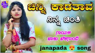 ಚಿನ್ನಿ ಕಾಡತಾವ ನಿನ್ನ ಚಿಂತಿchinna kadathaava ninn chinn Balu belagundi janapada uttar Karnataka song [upl. by Judus814]