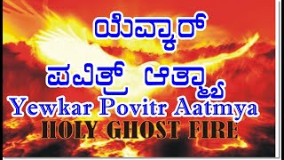 Yewkar Povitr Aatmya konkani songs [upl. by Aisac]