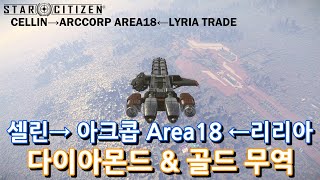 셀린▶Area18 다이아무역 amp 리리아▶Area18 골드무역 CellinArea18 amp LyriaArea18 Trade｜알파310｜스타시티즌｜4K UHD [upl. by Oijimer513]