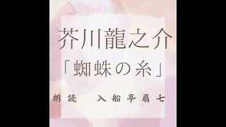 入船亭扇七 朗読「蜘蛛の糸」 作・芥川龍之介眠れない夜に、睡眠導入に [upl. by Georgi576]