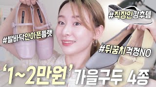 힐못신는사람 OK 발편한 12만원대 가을구두 4종복조리백ㅣ발바닥 안아픈 플랫 직장인 강추템 [upl. by Deck]