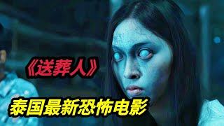 2024泰国最新高分恐怖电影《送葬人The Undertaker》泰国版的《入殓师》泰国影史上票房第二，墙裂推荐 [upl. by Enahpets]