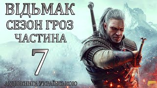 Відьмак Сезон Гроз Частина 7 Аудіокнига Drakdub Studio [upl. by Aubarta103]