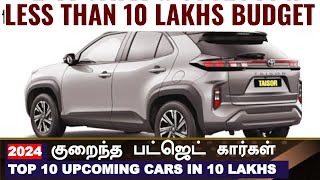 2024குறைந்த பட்ஜெட் கார்கள் 💥Top 10 upcoming cars from tata Mahindra Toyota Maruti under 10 lakhs [upl. by Sheryl]