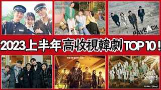 2023上半年高分韓劇top10，《壞媽媽》上榜，《惡鬼》竟然只排第四？第一名竟然是這部！圈內小師姐 綠洲 薛仁雅 李到晛 李善均 惡之花 歡迎來到王之國 李俊昊 鄭敬淏 安孝燮 [upl. by Giuseppe]