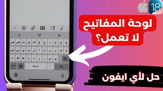 لوحة مفاتيح الايفون لا تعمل؟ حل جميع مشاكل لوحة مفاتيح الايفون على iOS 18 [upl. by Nnaassilem499]