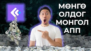 Интернетээр мөнгө олох  Мөнгө Олдог Монгол АПП [upl. by Derfla]