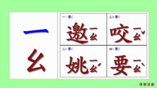 ㄅㄆㄇ 注音符號 拼音22  ㄧ的四聲拼音與發音練習Traditional Chinese Pinyin [upl. by Joby]