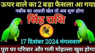 सिंह राशि 14दिसंबर 2024 से ऊपर वाले का 2 बड़ा फैसला आ गया है बड़ी खुशखबरी  Singh Rashi [upl. by Joann]