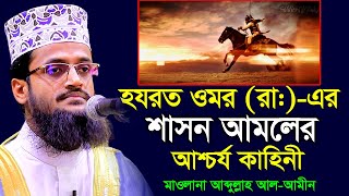 হযরত ওমর রা এর শাসন আমলের একটি আশ্চর্য ঘটনা । আব্দুল্লাহ আল আমিন । Abdullah Al Amin । [upl. by Dolora]