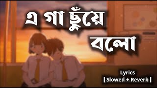 Gaa Chuye Bolo  গা ছুঁয়ে বলো  Lyrics   Tanjib amp Abonti Songs  Slowed Reverb  Lofi Loading [upl. by Ynohtnacram]