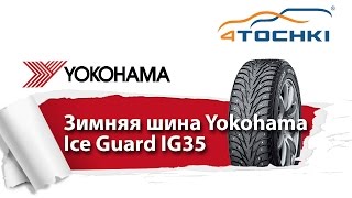 Зимняя шина Yokohama Ice Guard IG35  4 точки Шины и диски 4точки  Wheels amp Tyres 4tochki [upl. by Anert]