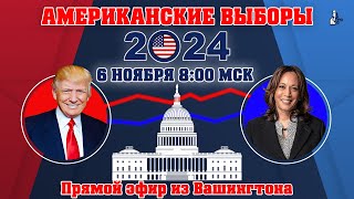 Кто выиграл выборы США2024 итоги и подсчёт голосов в прямом эфире  6 ноября 800 Мск [upl. by Leonid]