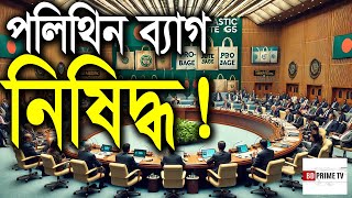 পলিথিন ব্যাগ নিষিদ্ধ  Polythene Bag banned [upl. by Boris657]