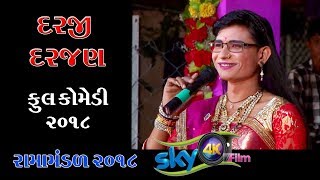 દરજી અને દરજણ ની ફુલ કોમેડી  Daraji full comedy 2018  New Ramamandal 2018 Gujarati Comedy 2018 [upl. by Auroora]