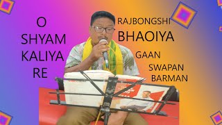 ও শ্যাম কালিয়া রে স্বপন ভাওয়াইয়া গান O Shyam Kaliya Re Swapan Barman Rajbangshi bhaoiya gan [upl. by Repotsirhc]