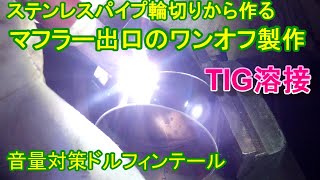 自作ワンオフ TIG溶接！溶接 でマフラーテール！音量対策 下向きテール作り！ ティグ溶接 [upl. by Nagam]