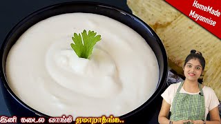 வெறும் 2 நிமிடத்தில் வீட்டிலேயே ஈஸியா செய்ங்க👌  Mayonnaise Recipe in Tamil  mayonnaise in tamil [upl. by Tebasile]