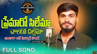 ప్రేమారో సిలేమా చాలరో దల్లేమా FULL SONG BANJARA LOVE SONGNEW BANJARA SONGSjaibolobanjara [upl. by Casper]